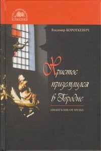 Христос приземлился в Городне (Евангелие от Иуды) - Владимир Семёнович Короткевич