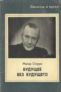 Будущее без будущего - Мэлор Георгиевич Стуруа
