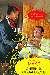Дневник стюардессы - Мариса Макл
