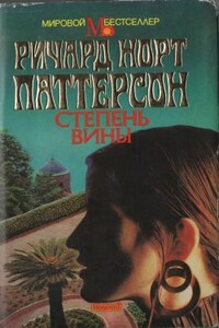 Степень вины - Ричард Норт Паттерсон
