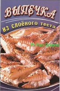 Выпечка из слоеного теста - О В Панкратова
