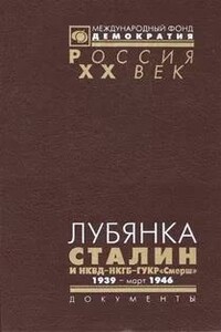Лубянка. Сталин и НКВД—НКГБ—ГУКР «Смерш». 1939 — март 1946 - Коллектив Авторов