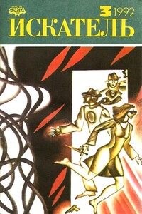 Искатель, 1992 № 03 - Агата Кристи, Джон Данн Макдональд