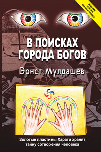 В поисках Города Богов - Эрнст Рифгатович Мулдашев