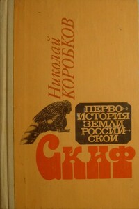 Скиф - Николай Михайлович Коробков