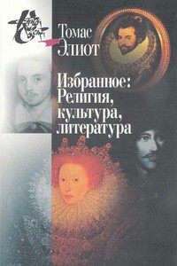 Избранное. Том I-II. Религия, культура, литература - Томас Стернз Элиот