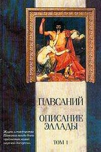 Описание Эллады - Павсаний
