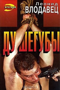 Душегубы - Леонид Игоревич Влодавец