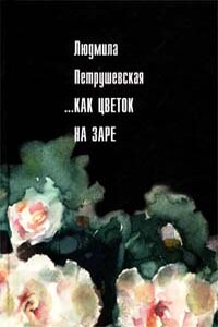 Незрелые ягоды крыжовника - Людмила Стефановна Петрушевская
