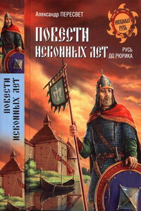 Повести исконных лет. Русь до Рюрика - Александр Пересвет