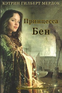Принцесса Бен - Кэтрин Гилберт Мердок