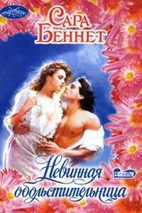 Невинная обольстительница - Сара Беннет
