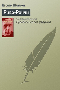 Рива-Роччи - Варлам Тихонович Шаламов