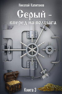 Вперед на полшага - Николай Анатольевич Капитонов