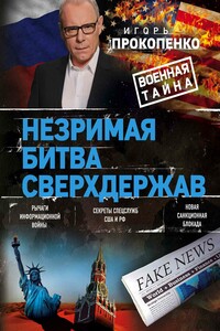 Незримая битва сверхдержав - Игорь Станиславович Прокопенко