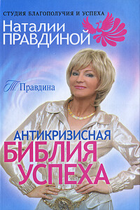 Антикризисная библия успеха - Тамара Алексеевна Правдина