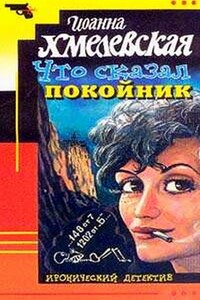 Что сказал покойник - Иоанна Хмелевская