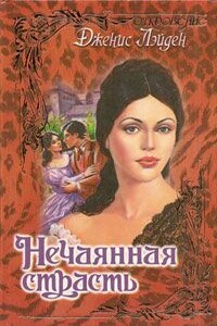 Нечаянная страсть - Дженис Лэйден