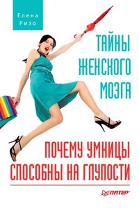 Тайны женского мозга. Почему умницы способны на глупости - Елена Александровна Ризо