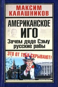 Американское иго. Зачем дяде Сэму русские рабы - Максим Калашников