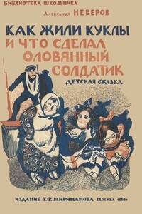 Как жили куклы и что сделал оловянный солдатик - Александр Сергеевич Неверов