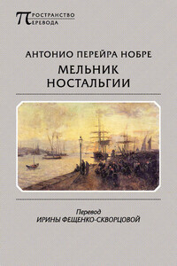 Мельник ностальгии (сборник) - Антониу Перейра Нобре