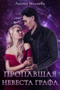 Пропавшая невеста графа - Анита Милаева