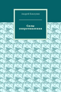 Силы сопротивления - Андрей Алексеевич Кокоулин