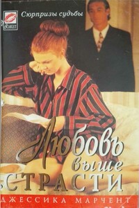 Любовь выше страсти - Джессика Марчент