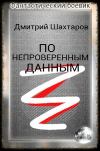 По непроверенным данным - Дмитрий Степанович Шахтаров