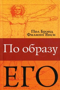 По образу Его - Филип Янси, Пол Брэнд