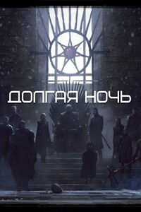Долгая Ночь - Рост Толбери