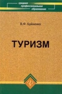 Туризм: учебник - Виктор Федорович Буйленко