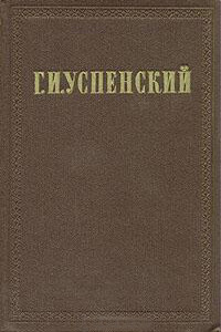 Письма с дороги - Глеб Иванович Успенский