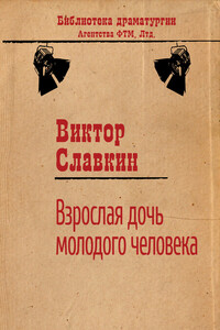 Взрослая дочь молодого человека - Виктор Иосифович Славкин