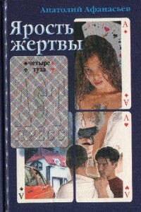 Ярость жертвы - Анатолий Владимирович Афанасьев