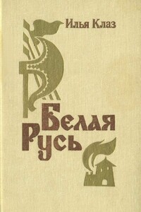 Белая Русь - Илья Семенович Клаз