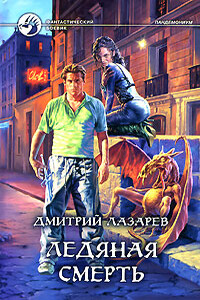 Ледяная смерть - Дмитрий Владимирович Лазарев