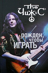 Чиж. Рожден, чтобы играть - Андрей Юдин