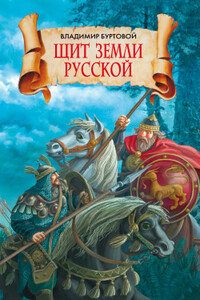 Щит земли русской - Владимир Иванович Буртовой