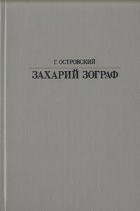 Захарий Зограф - Григорий Семенович Островский