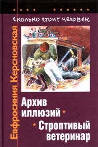 Сколько стоит человек. Тетрадь пятая: Архив иллюзий - Евфросиния Антоновна Керсновская