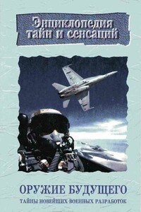 Оружие будущего:Тайны новейших военных разработок - Коллектив Авторов