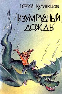 Изумрудный дождь. Повести-сказки - Юрий Николаевич Кузнецов