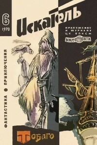 Искатель, 1970 № 06 - Марк Исаакович Беленький, Дмитрий Александрович Биленкин