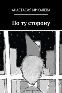 По ту сторону - Анастасия Михалева