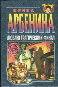 Люблю трагический финал - Ирина Николаевна Арбенина