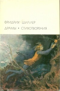 Мария Стюарт - Фридрих Шиллер