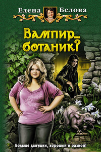 Вампир… ботаник? - Елена Петровна Белова