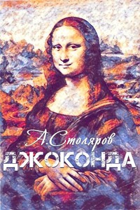 Джоконда - Андрей Михайлович Столяров